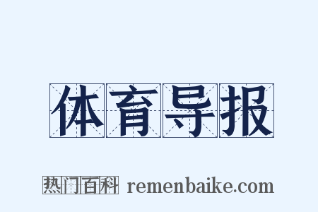 体育导报是什么意思的图片